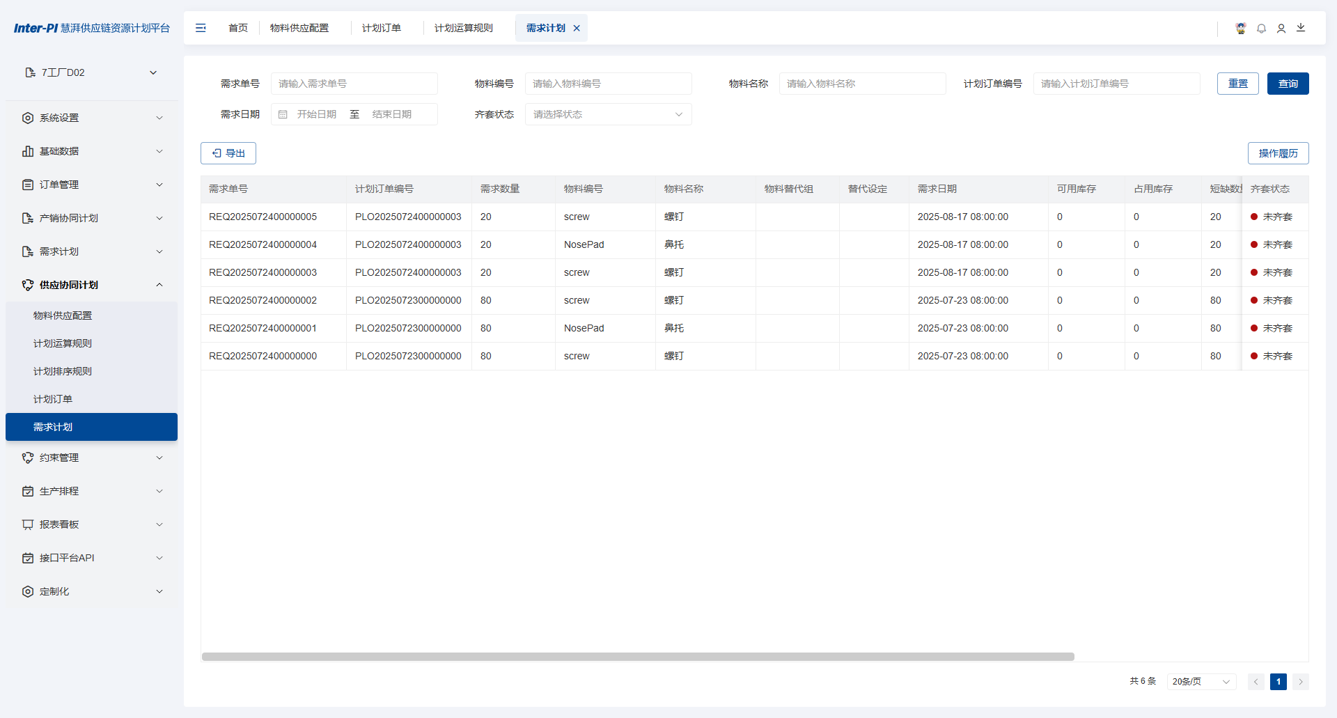 慧湃APS供应链资源计划与排程平台的SCP系统 慧湃APS供应链资源计划与排程平台的SCP系统