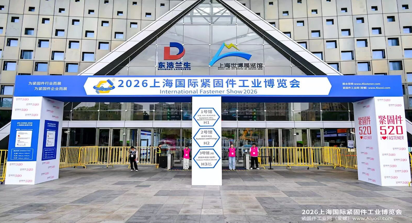 阿尔卑斯携&ldquo;慧紧固&reg;&rdquo;亮相上海国际紧固件工业博览会