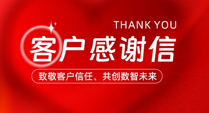 客户感谢信丨德迅：携手共创供应链数字化新篇章！