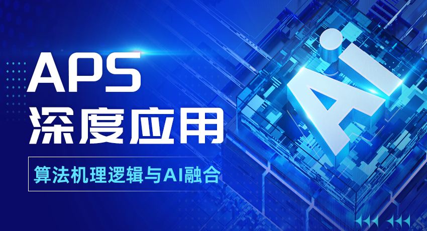 离散行业APS的算法应用：常见规则逻辑算法与AI融合