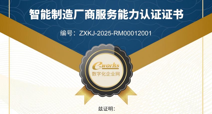 阿尔卑斯通过e-works智能制造厂商服务能力专业认证